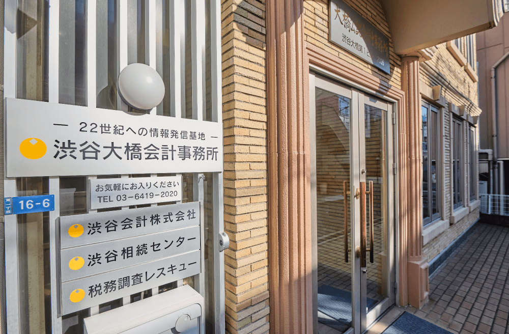 渋谷大橋会計事務所